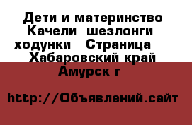 Дети и материнство Качели, шезлонги, ходунки - Страница 2 . Хабаровский край,Амурск г.